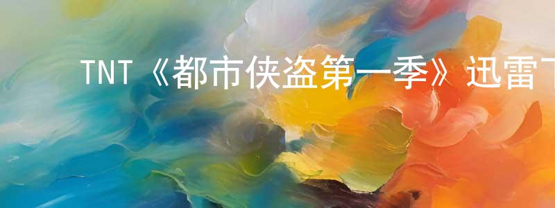 陈芳如发布TNT《都市侠盗第一季》迅雷下载/在线观看/百度云-犯罪/历史载-美剧天堂